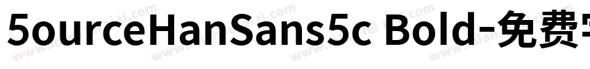 5ourceHanSans5c Bold字体转换